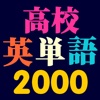 高校英単語2000 (High School Words 2000)