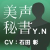 美声秘書 西乃有輝(Y.N)