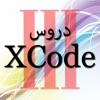 Arabic Lessons in XCode (Part III)