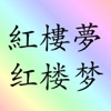 紅樓夢 (繁體)  红楼梦 (简体) (2本书)   hongloumeng 四大名著 之一  sidamingzhu