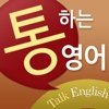 통하는 영어 / Talk English