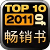 2011畅销书TOP10