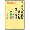 子どもの身長をあと１０ｃｍのばす方法