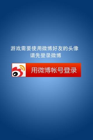 微博连连看