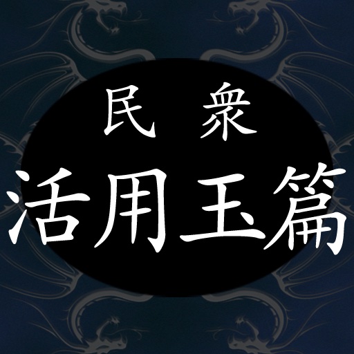 Minjung's Dictionary of Chinese characters icon