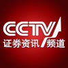 CCTV证券资讯HD