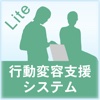 行動変容支援 〜保健指導〜 Lite