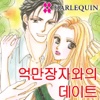 억만장자와의 데이트 2 (할리퀸 / HARLEQUIN)