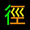 常用漢字グラフ『字径』