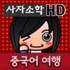 중국어여행 : 사자소학 HD