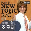 조오제의 토익 RC1 HD Free - Part 5