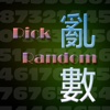 PickRandom-亂數