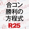 「合コン」勝利の方程式