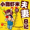 CN COMIC 《小猪虾米夫妻日记》漫画  第二部