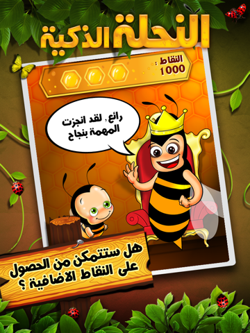 النحلة الذكية نسخة مجانية HD screenshot 2