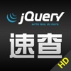 jQuery 速查 HD