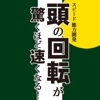 聴覚刺激で頭の回転が驚くほど速くなる！