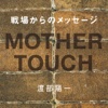 渡部陽一写真集『MOTHER-TOUCH』