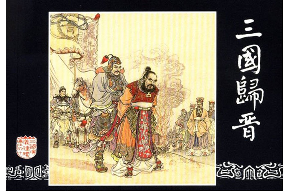 三国演义连环画(四大名著) screenshot 4