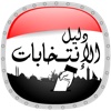 Egyptian Elections Guide- دليل الانتخابات المصرية
