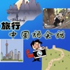 旅行中国語会話