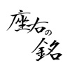 Motto - 座右の銘集