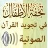 Tuhfat-ul-Atfaal تحفة الأطفال للجمزوري