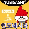 손가락으로 통하는 인도네시아어  touch&talk