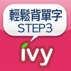 輕鬆背單字 STEP 3-IVY英文
