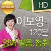 이보영의 120분 발음청취 HD