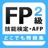 FP2級技能検定・AFP どこでも問題集