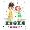 亚当的夏娃(漫画)