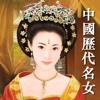 Famous Women in Chinese History(Traditional Chinese)