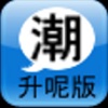 潮得起 Trendy Cantonese