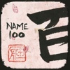 Your Name in Kanji 100