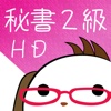 パブロフ秘書検定２級HD