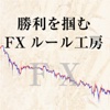 勝利を掴むFXルール工房