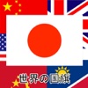 世界国旗の知識 for iPad