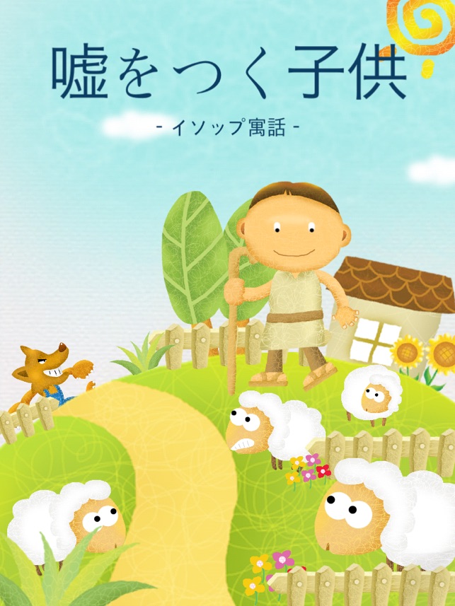 嘘をつく子供 をapp Storeで