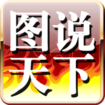 图说天下