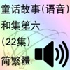 童话故事 (语音)和集第六(22集)(简繁體)