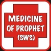 Medicine Of Prophet (Salallahu Alayhi Wasallam) ( MEDICINE IN ISLAM )