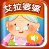 iReading HD – 艾拉婆婆的土豆汤