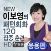 NEW 이보영의 패턴회화 120 응용편 HD Free