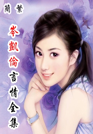 75+最新岑凯伦小说全集