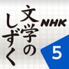 NHK 文学のしずく 5