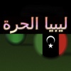 ليبيا الحرة