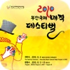 2010 부산 국제 매직 페스티벌