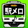 駅メロ目覚まし