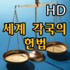 세계 각국의 헌법HD